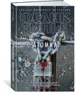 Атомка - Франк Тилье