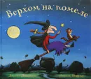 Верхом на помеле - Джулия Дональдсон
