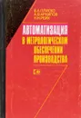 Автоматизация в метрологическом обеспечении производства - Плиско В.А. и др.