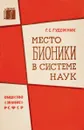 Место бионики в системе наук - Г.С. Гудожник