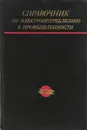 Справочник по электропотреблению в промышленности - Минин Г.П., Копытов Ю.В.