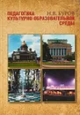 Педагогика культурно-образовательной среды - Буров Н.В.