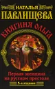 Я - княгиня Ольга. Первая женщина на русском престоле - Павлищева Н. П.