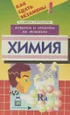 Химия Вопросы и ответы на экзамене. Серия: Как сдать экзамены - Журин А.А., Гончарук О.Ю.