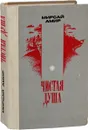 Чистая душа - Амир М.