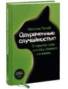 Одураченные случайностью. О скрытой роли шанса в бизнесе и в жизни - Талеб Н.