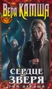 Сердце Зверя. Том 1. Правда стали, ложь зеркал - Камша Вера Викторовна