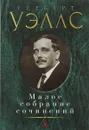 Герберт Уэллс. Малое собрание сочинений - Герберт Уэллс