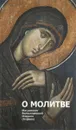 О молитве - Митрополит Иларион (Алфеев)