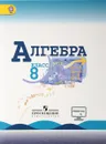 Алгебра. 8 класс. Учебник - Юрий Макарычев,Нора Миндюк,Светлана Суворова,Константин Нешков