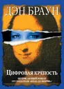 Цифровая крепость - Браун Дэн