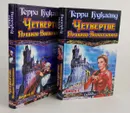 Четвертое Правило Волшебника, или Храм Ветров (комплект из 2 книг) - Терри Гудкайнд