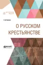 О русском крестьянстве - К. Д. Кавелин