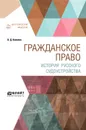 Гражданское право. История русского судоустройства - К. Д. Кавелин