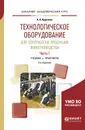 Технологическое оборудование для переработки продукции животноводства. В 2 частях. Часть 1. Учебник и практикум - А. А. Курочкин