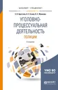 Уголовно-процессуальная деятельность полиции. Учебное пособие - Е. Н. Арестова, А. С. Есина, О. Е. Жамкова