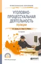 Уголовно-процессуальная деятельность полиции. Учебное пособие - Е. Н. Арестова, А. С. Есина, О. Е. Жамкова