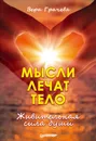 Мысли лечат тело. Живительная сила души - В. Грачева