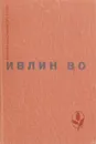 Ивлин Во. Избранное - Ивлин Во