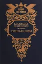 Тишайший - Владислав Бахревский