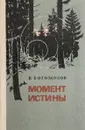 Момент истины - В. Богомолов