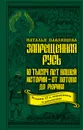 Запрещенная Русь. 10 тысяч лет нашей истории – от Потопа до Рюрика - Наталья Павлищева