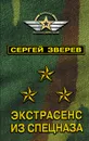 Экстрасенс из спецназа - Сергей Зверев