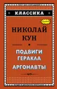 Подвиги Геракла. Аргонавты - Н. А. Кун