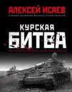 Курская битва. Всё о сражении, решившем судьбу Второй Мировой - Алексей Исаев