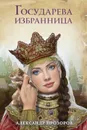 Государева избранница - Александр Прозоров