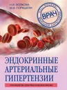 Эндокринные артериальные гипертензии. Руководство для практических врачей - Н. И. Волкова, М. И. Поркшеян