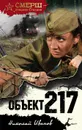 Объект 217 - Николай Иванов