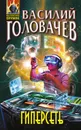 Гиперсеть - Василий Головачев