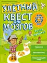 Улетный квест для мозгов - Меган Хьюз Батлер, Клэр Пиддок