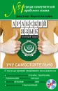 Арабский язык. Полный курс. Учу самостоятельно (+ CD) - Смарт Джек, Альторфер Франсис