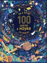 100 шагов в науке. Как и почему это работает - Лиза Джейн Джиллиспай