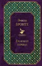 Грозовой перевал - Эмили Бронте