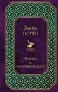 Чувство и чувствительность - Джейн Остен