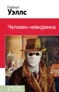 Человек-невидимка - Герберт Уэллс