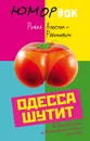 Одесса шутит. От Дерибасовской до Привоза имеем сказать пару слов! - Ривка Апостол-Рабинович