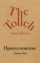 Прикосновение - Дэниел Киз