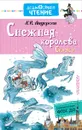 Снежная королева. Сказки - Х. К. Андерсен