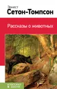 Рассказы о животных - Эрнест Сетон-Томпсон