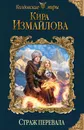 Страж перевала - Кира Измайлова