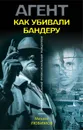 Как убивали Бандеру - Михаил Любимов