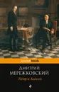 Петр и Алексей - Дмитрий Мережковский