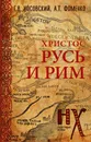 Христос. Русь и Рим - Г. В. Носовский, А. Т. Фоменко