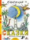 Сказки К. Чуковского в рисунках В. Сутеева - К. Чуковский