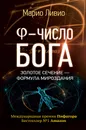 ? - Число Бога. Золотое сечение - формула мироздания - Марио Ливио