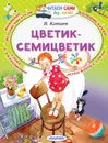 Цветик-Семицветик - В. Катаев